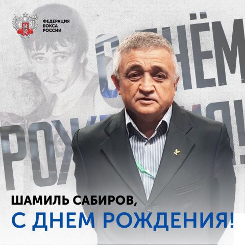 Поздравляем с Днём рождения Шамиля Алтаевича Сабирова!